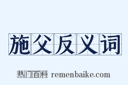 施父反义词是什么意思的图片